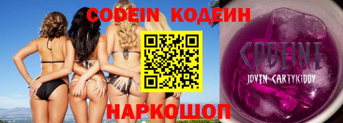 Кодеин Purple Drank Сланцы