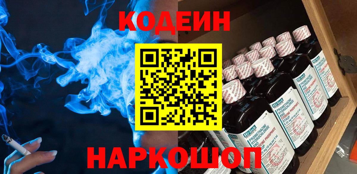 Кодеин Purple Drank  Вход с VPN  Сланцы 